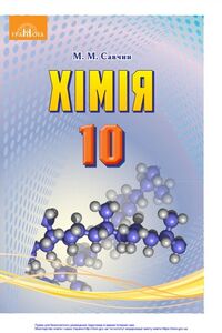 Підручники Хімія 10 клас М.М. Савчин 2018 Рівень стандарту